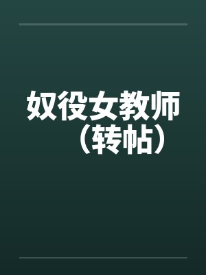 奴役女教师（转帖）by佚名