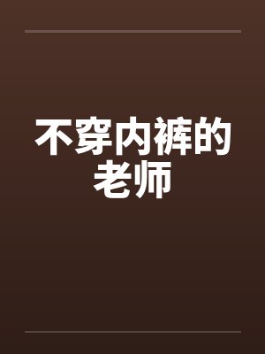 不穿内裤的老师