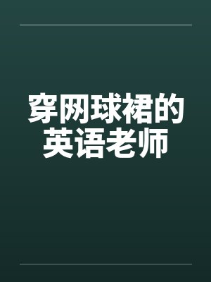 穿网球裙的英语老师