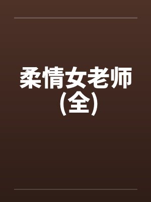 柔情女老师 (全)