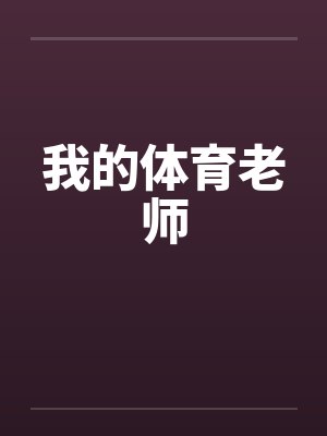 我的体育老师