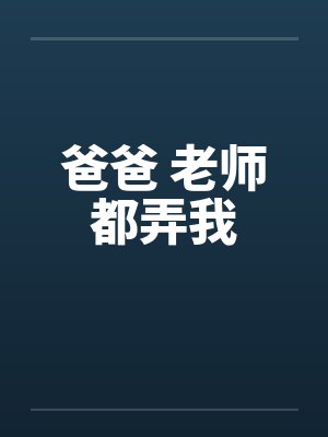 爸爸 老师都弄我