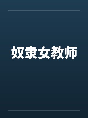 奴隶女教师