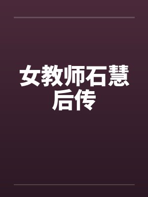 女教师石慧后传