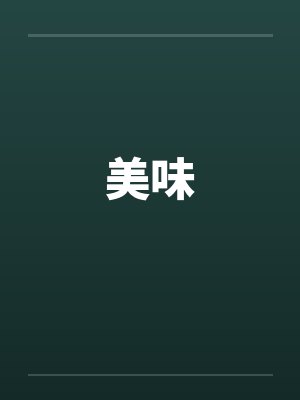 美味