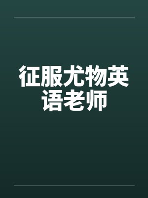 征服尤物英语老师