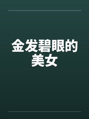 金发碧眼的美女