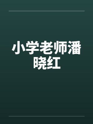小学老师潘晓红