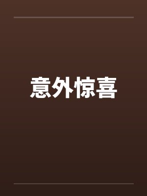 意外惊喜