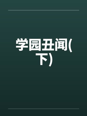 学园丑闻(下)