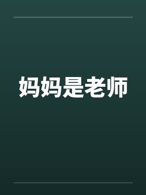 妈妈是老师