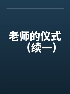 老师的仪式（续一）