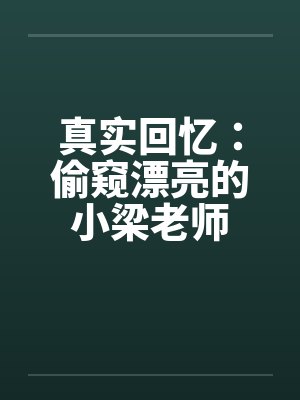 真实回忆：偷窥漂亮的小梁老师