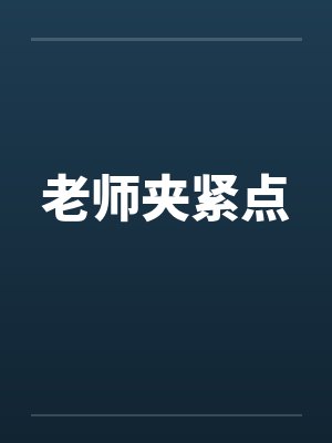 老师夹紧点by佚名