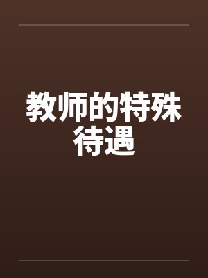 教师的特殊待遇