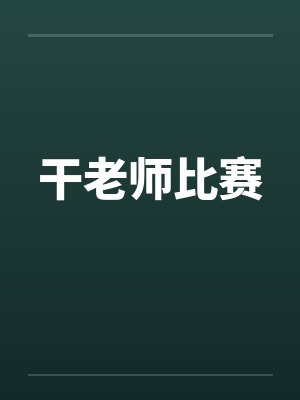 干老师比赛by佚名