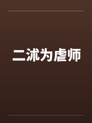 二沭为虐师
