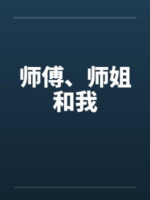 师傅、师姐和我by佚名笔趣阁无弹窗