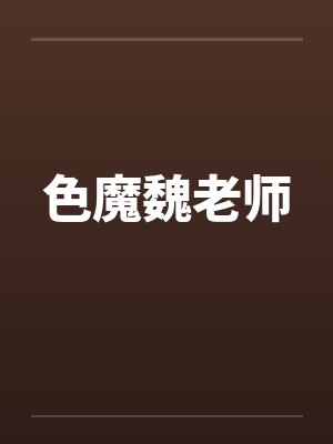 色魔魏老师by佚名
