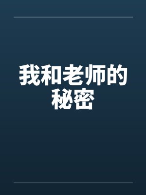 我和老师的秘密