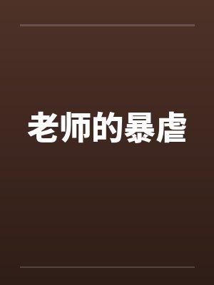 老师的暴虐by佚名