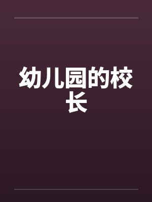 幼儿园的校长