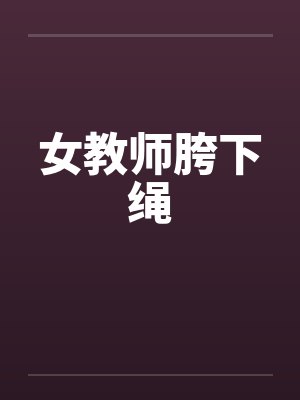 女教师胯下绳