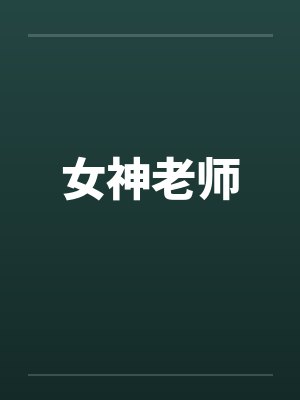 女神老师