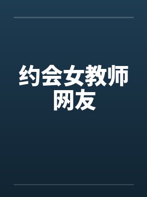 约会女教师网友