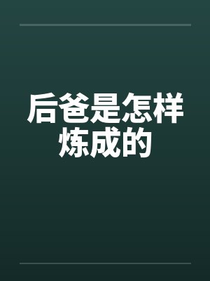 后爸是怎样炼成的