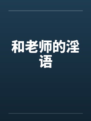 和老师的淫语by佚名