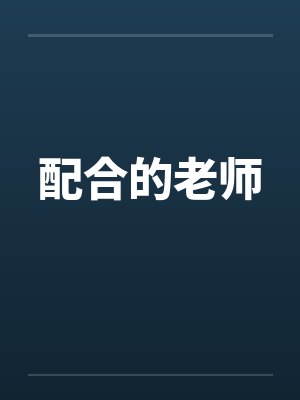 配合的老师