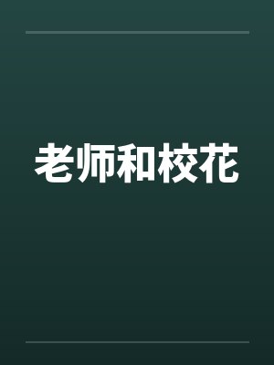 老师和校花