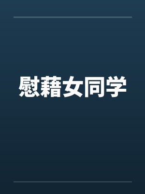 慰藉女同学by佚名笔趣阁无弹窗