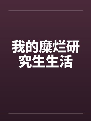 我的糜烂研究生生活