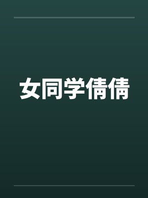 女同学倩倩