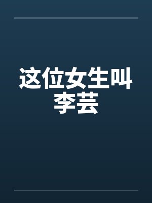 这位女生叫李芸