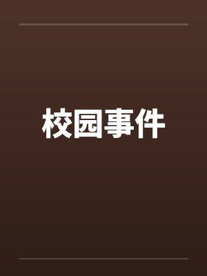 校园事件