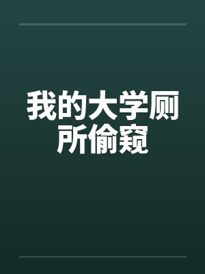 我的大学厕所偷窥