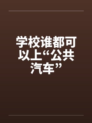 学校谁都可以上“公共汽车”