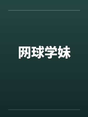 网球学妹