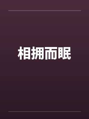 相拥而眠
