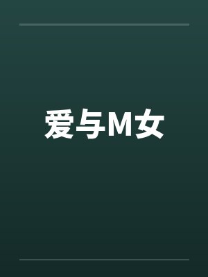 爱与M女笔趣阁无弹窗