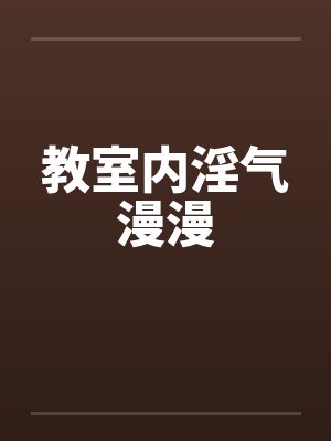 教室内淫气漫漫