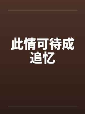 此情可待成追忆笔趣阁无弹窗