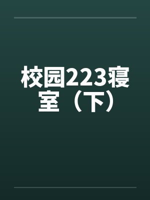 校园223寝室（下）