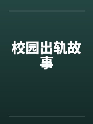 校园出轨故事