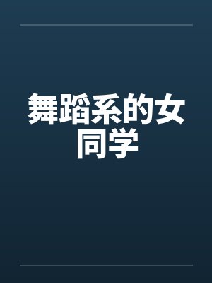 舞蹈系的女同学by佚名