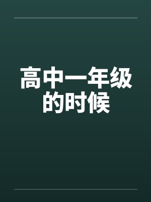 高中一年级的时候