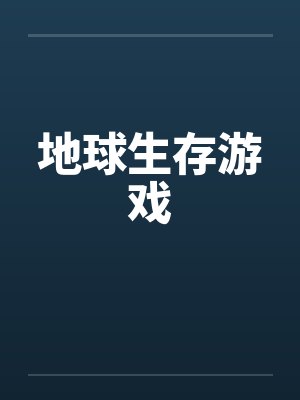 地球生存游戏by佚名